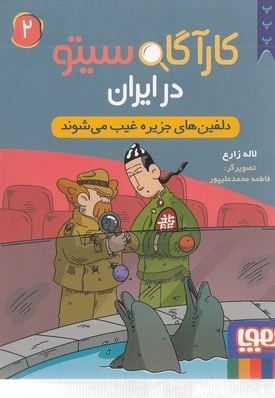 کارآگاه سیتو در ایران 2